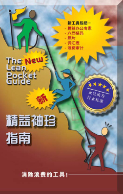 The New Lean Pocket Guide - Chinese Edition